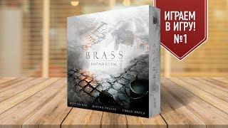 Настольная игра «BRASS. БИРМИНГЕМ»: ИГРАЕМ! (Отличия от Ланкашир + первые несколько ходов)