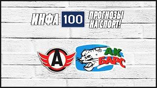 Автомобилист-Акбарс.Ставки на спорт.Прогнозы на хоккей