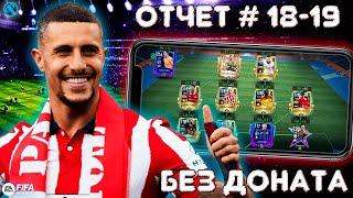 УРА !! ПЕРВАЯ КАРТА 117 OVR  НА АККАУНТЕ БЕЗ ДОНАТА !! ОТЧЕТ НЕДЕЛИ # 18-19 !! FIFA MOBILE !!