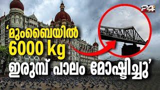 അധികൃതർ എത്തിയപ്പോഴാണ് പാലം കാണാനില്ലെന്ന് കണ്ടെത്തിയത് Stealing 6000 Kg Iron Bridge