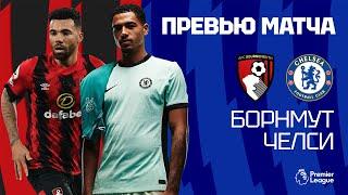 РЕЗЕРВНАЯ ФОРМА ЗАЛОГ ПРОВАЛА? Борнмут - Челси. Превью матча. Bournemouth - Chelsea. 17.09.23