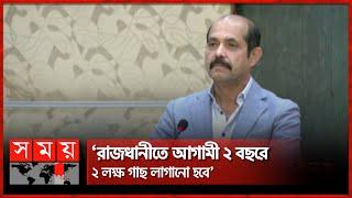 কালশি ব্রিজের পাশে শিশুদের জন্য পার্ক ও খেলার মাঠ হবে: মেয়র আতিক | Mayor Atiqul Islam | Somoy TV