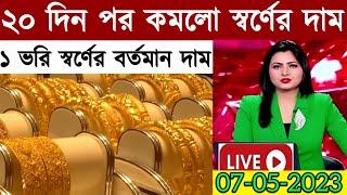 আজ ফের সোনার দাম কমলো || এক ভরি সোনার দাম কত আজকে || Today Gold Price || Ajke Ek Vori Sonar Dam