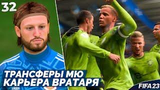 FIFA 23 Карьера Вратаря - Новые Трансферы Манчестер Юнайтед #32