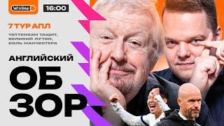 Ман Сити проиграл, Арсенал в порядке, Ман Юнайтед тонет, Тоттенхэм — Ливерпуль | 7 тур АПЛ