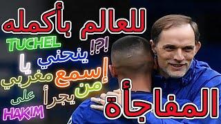 Hakim Ziyech Chelsea vs Sheffield إسمع ما قيل عن حكيم زياش