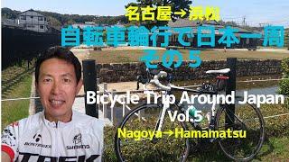 自転車輪行で日本一周その５　Bicycle Trip Around Japan Vol.5