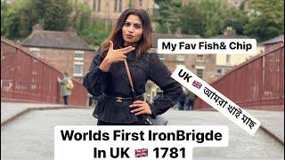 World’s first Iron Bridge,Is it worthy Visiting Iron Brigde?বিশ্বের প্রথম আয়রন ব্রিজ#uk#bangladesh