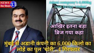 Adani company's 6,000kg iron bridge 'stolen' from Mumbai,#mumbai #adani