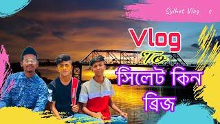 সিলেট_কিন ব্রিজ !! Vlog_sylhet !! Sumon Ariyen !! Udoy & Fahim ! 2021