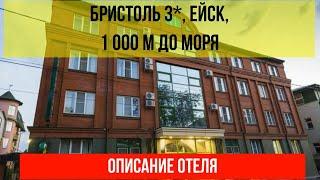 ГОСТИНИЦА БРИСТОЛЬ 3* в Ейске, описание отеля