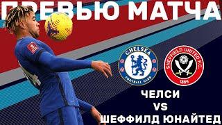 Челси - Шеффилд. Превью матча 1/4 Кубка Англии. Chelsea - Sheffield United. Preview. 21.03.2021