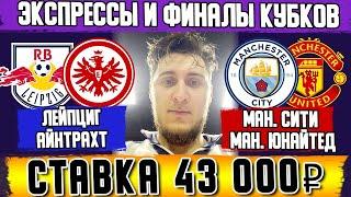 ЗАРЯДИЛ 43 000 РУБЛЕЙ! МАН.СИТИ-МАН.ЮНАЙТЕД/ЛЕЙПЦИГ-АЙНТРАХТ! ЭКСПРЕССЫ НА СУББОТУ