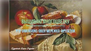 Вышиваю многоцветку. Пока разочарование. РТО-Dimensions-Овен-Мережка-Фрузелок. Вышивка крестиком.