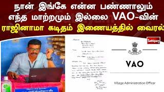 நான் இங்கே என்ன பண்ணாலும் எந்த மாற்றமும் இல்லை VAO வின் ராஜினாமா கடிதம் வைரல் | Viral | SathiyamTV