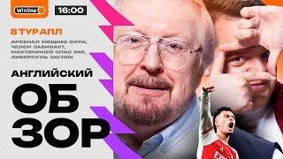 Арсенал убрал Ман Сити, Челси забил четыре Бёрнли, Эвертон победил | 8 тур АПЛ