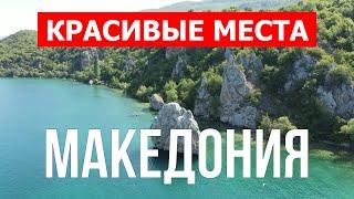 Отдых в Македонии | Достопримечательности, горы, природа, города | Видео 4к | Северная Македония