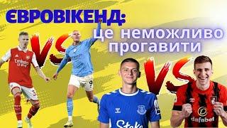 ЄВРОВІКЕНД Зінченко і Арсенал–Ман Сіті, Миколенко vs Забарний, АПЛ, Мудрик, Довбик, Яремчук, Трубін!