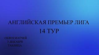 АПЛ 14 тур обзор за 3 декабря 2023 года .Таблица