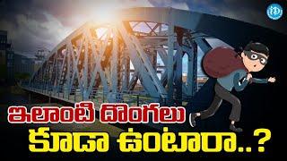 ఇలాంటి దొంగలు కూడా ఉంటారా | 6000 kg Iron Bridge Stolen In Mumbai | iD Chittoor