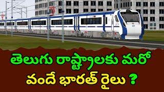 Is another Vande Bharat Express train coming to Telugu states? | తెలుగు రాష్ట్రాలకు మరో వందే భారత్ ?