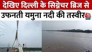 Delhi Yamuna Flood: दिल्ली के SIGNATURE BRIDGE से देखिए उफनती यमुना नदी की तस्वीर | Aaj Tak News