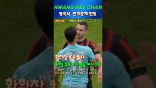 [영국식 편파중계] 황희찬, 퇴장·유도 & 4연속·공격포인트