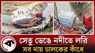 সেতু ভেঙে নদীতে লরি; সব দায় চালকের কাঁধে | Mymensingh Bridge | Kalbela News