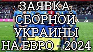 Официальная заявка сборной Украины на Евро-2024.