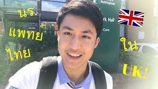 First Vlog! รีวิวชีวิตนักเรียนแพทย์ไทยในมหาลัยอังกฤษ | Nottingham