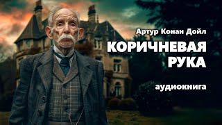 Артур Конан Дойл. Коричневая рука. Аудиокнига.