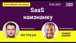 SaaS наизнанку - Артём Бородатюк, Netpeak Group