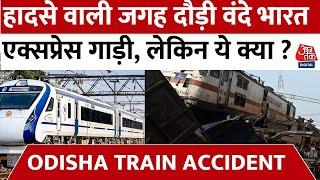 Odisha Accident वाली जगह से गुजरी Vande Bharat Express देखिए क्या हुआ ? | Aaj Tak