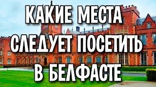 Что интересного в Белфасте