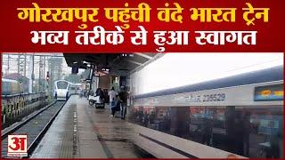 Vande Bharat Train: Gorakhpur पहुंची वंदे भारत ट्रेन, भव्य तरीके से हुआ स्वागत