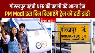 Gorakhpur पहुंची NER की पहली Vande Bharat Train, ट्रेन के साथ सेल्‍फी लेने को जुटे लोग