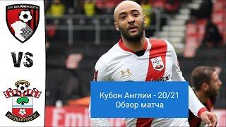 Борнмут - Саутгемптон 0-3. Кубок Англии 2020-21