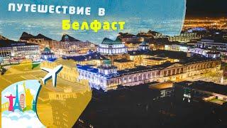 Белфаст: Путешествие, цены, описание, достопримечательности, погода, население