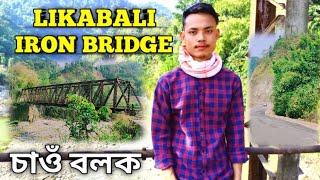 Likabali iron bridge || Iron bridge চাব গৈছিলো|| BD bijoy