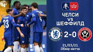 Челси - Шеффилд (2:0). Обзор матча. Мы в полуфинале Кубка Англии? Chelsea 2-0 Sheffield. 21.03.21