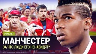 Почему люди НЕНАВИДЯТ Манчестер Юнайтед!? ✔️ 10 ПРИЧИН