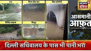 Delhi Flood: यमुना नदी ख़तरे के निशान से 3 मीटर उपर, दिल्ली वासियो पर आई 'जल मुसीबत' | News18