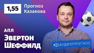 Прогноз и ставка Ильи Казакова: «Эвертон» — «Шеффилд»