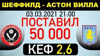 Шеффилд Юнайтед - Астон Вилла прогноз на футбол АПЛ 3 марта 2021 года от Дерзкого Каппера.