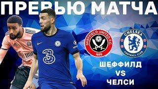 Шеффилд Юнайтед - Челси. Превью матча. Sheffield United - Chelsea. Preview. 07.02.2021