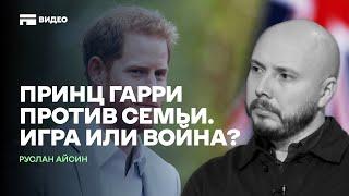 Принц Гарри против королевы. Причина демарша