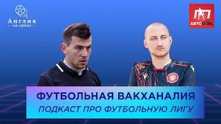 Футбольная вакханалия | Сегодня только чемпионшип