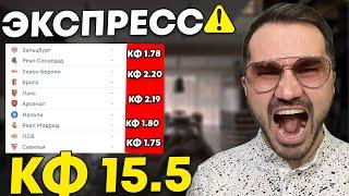 Экспресс на ФУТБОЛ кф 15.5 из 5-и событий. Прогнозы на футбол