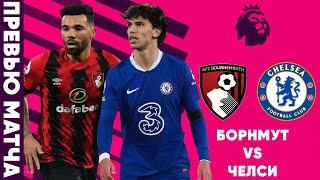 МОЖЕТ БЫТЬ ВОЗЬМЕМ ОЧКИ? Борнмут - Челси. Превью матча. Bournemouth - Chelsea. Preview. 06.05.2023