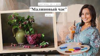 Вебинар от Ольги Базановой - "Малиновый час. Картина за 3 дня". День 1